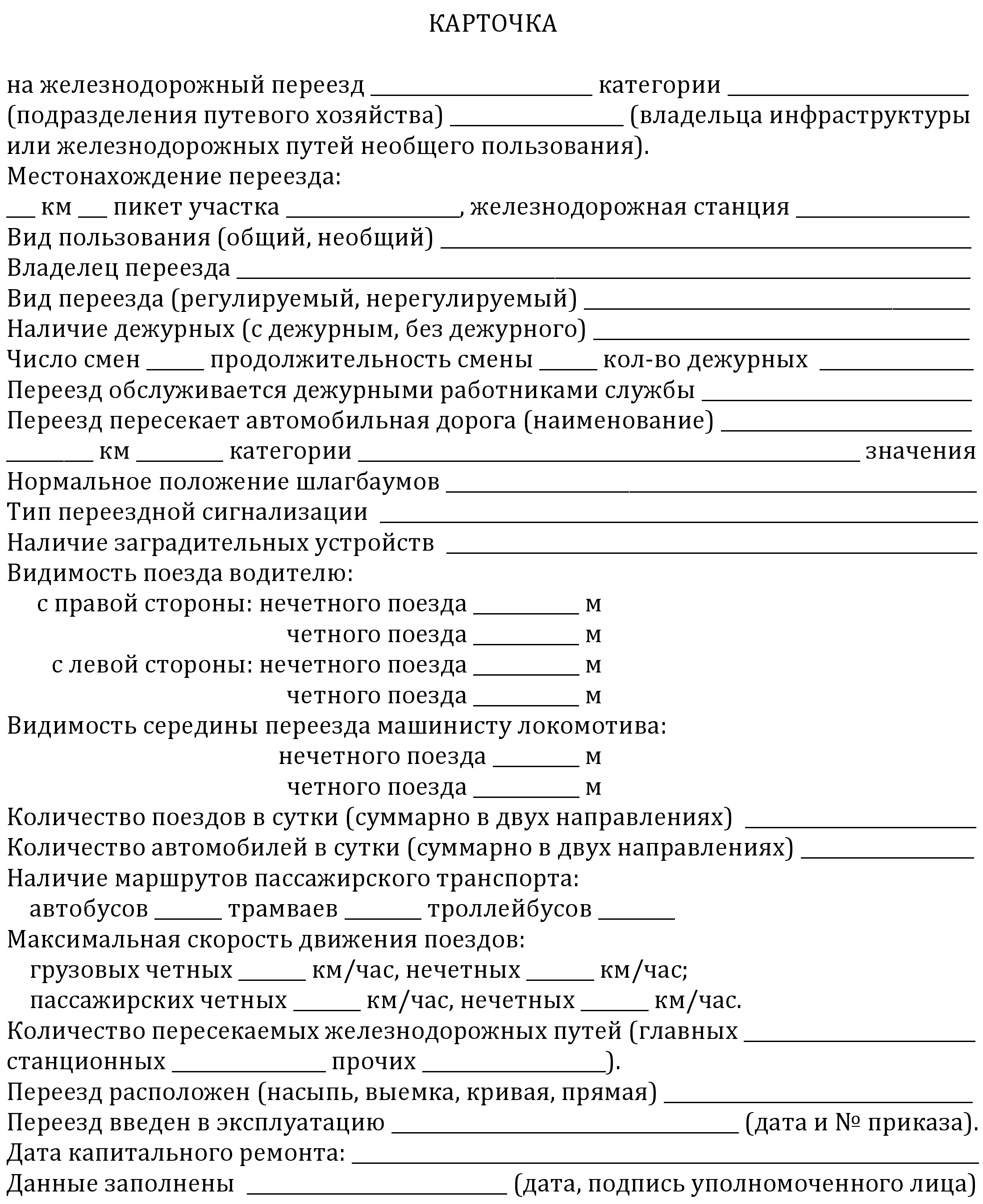 402 приказ минтранса содержание дорог. Карточка ЖД переезда образец заполнения. Карточка на переезд. Карточка переезда железнодорожного. Акт осмотра пути железнодорожного.