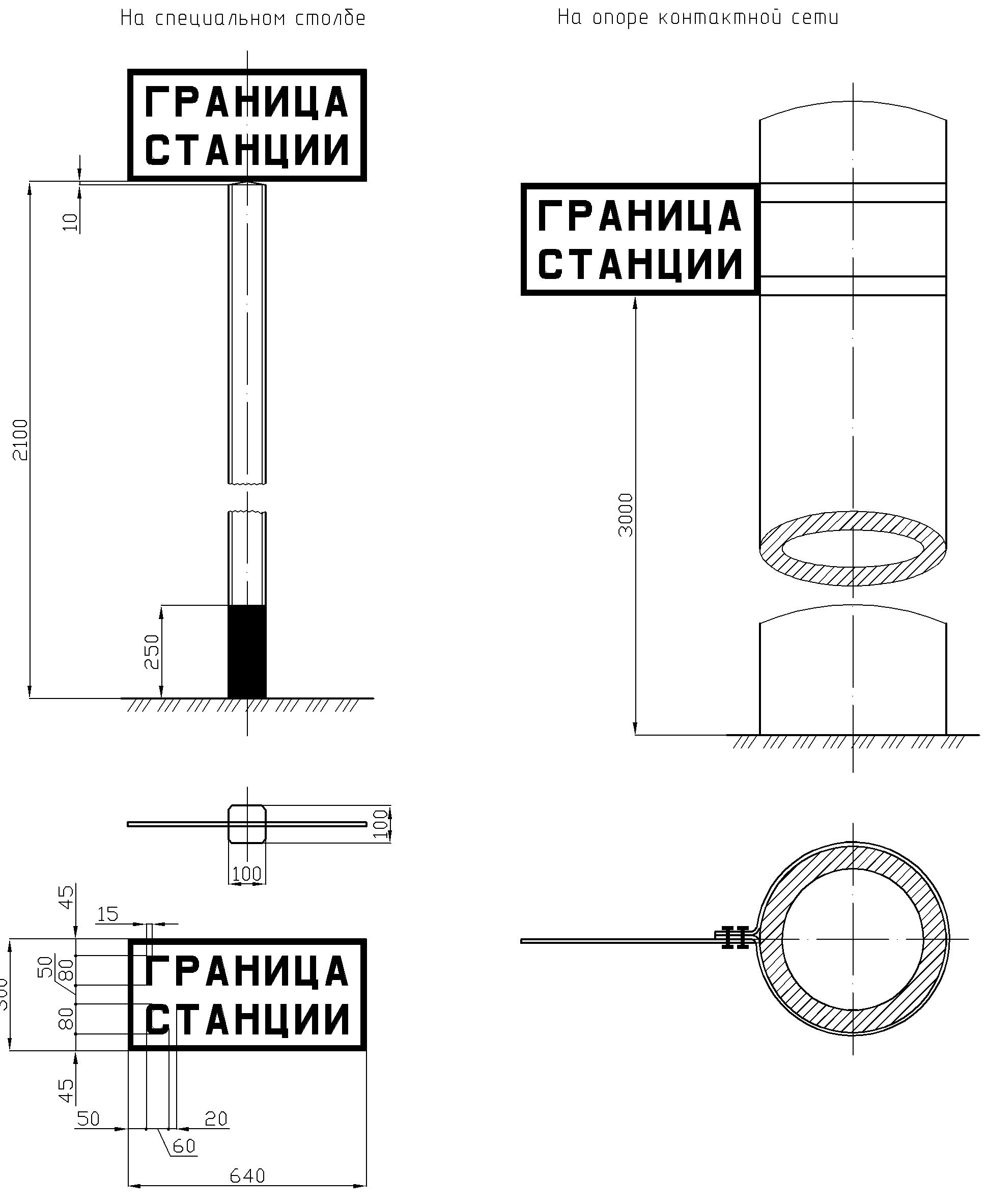 Рисунок 14. Постоянный сигнальный знак «Граница станции»