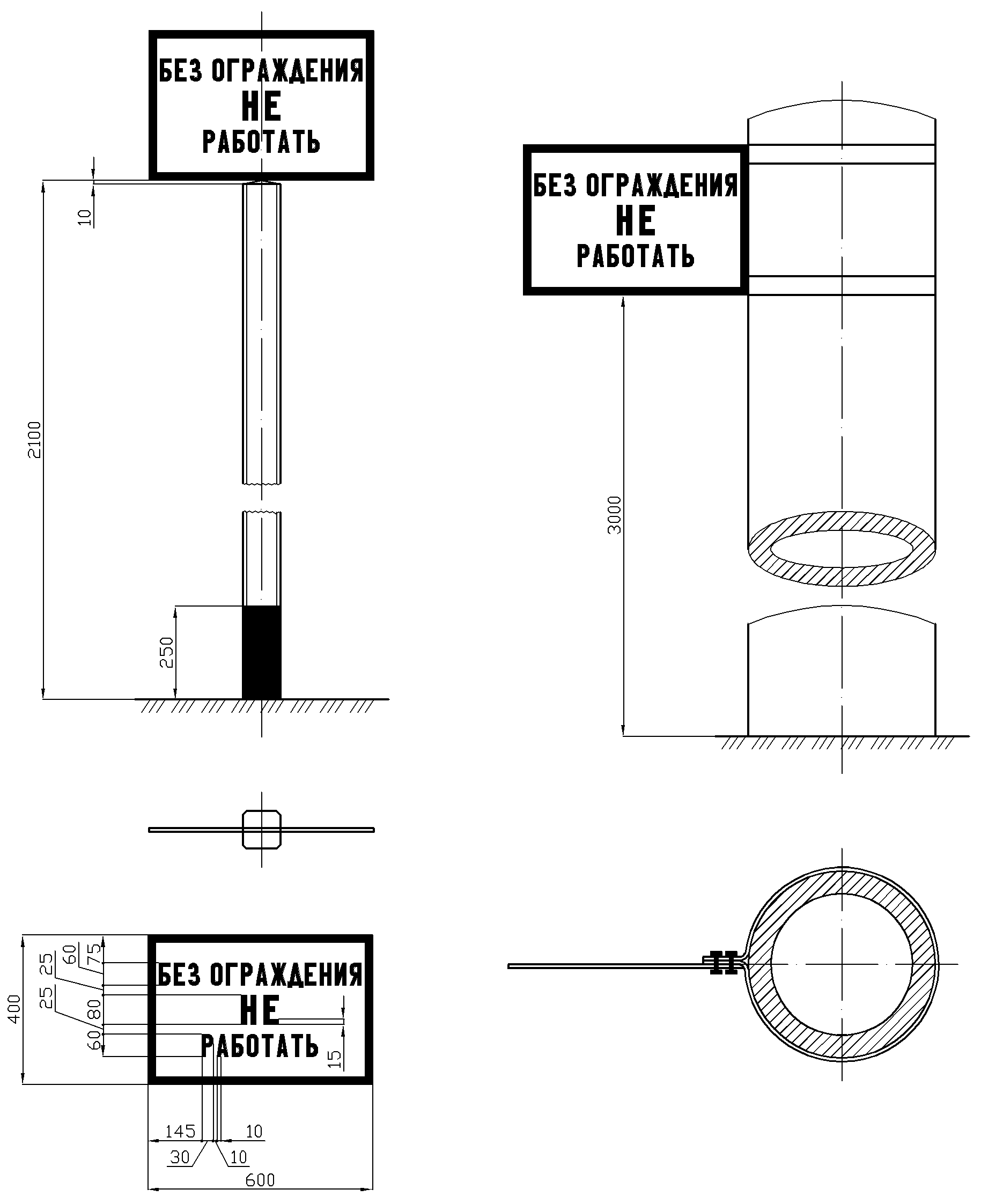 Рисунок 19. Постоянный сигнальный знак «Без ограждения не работать