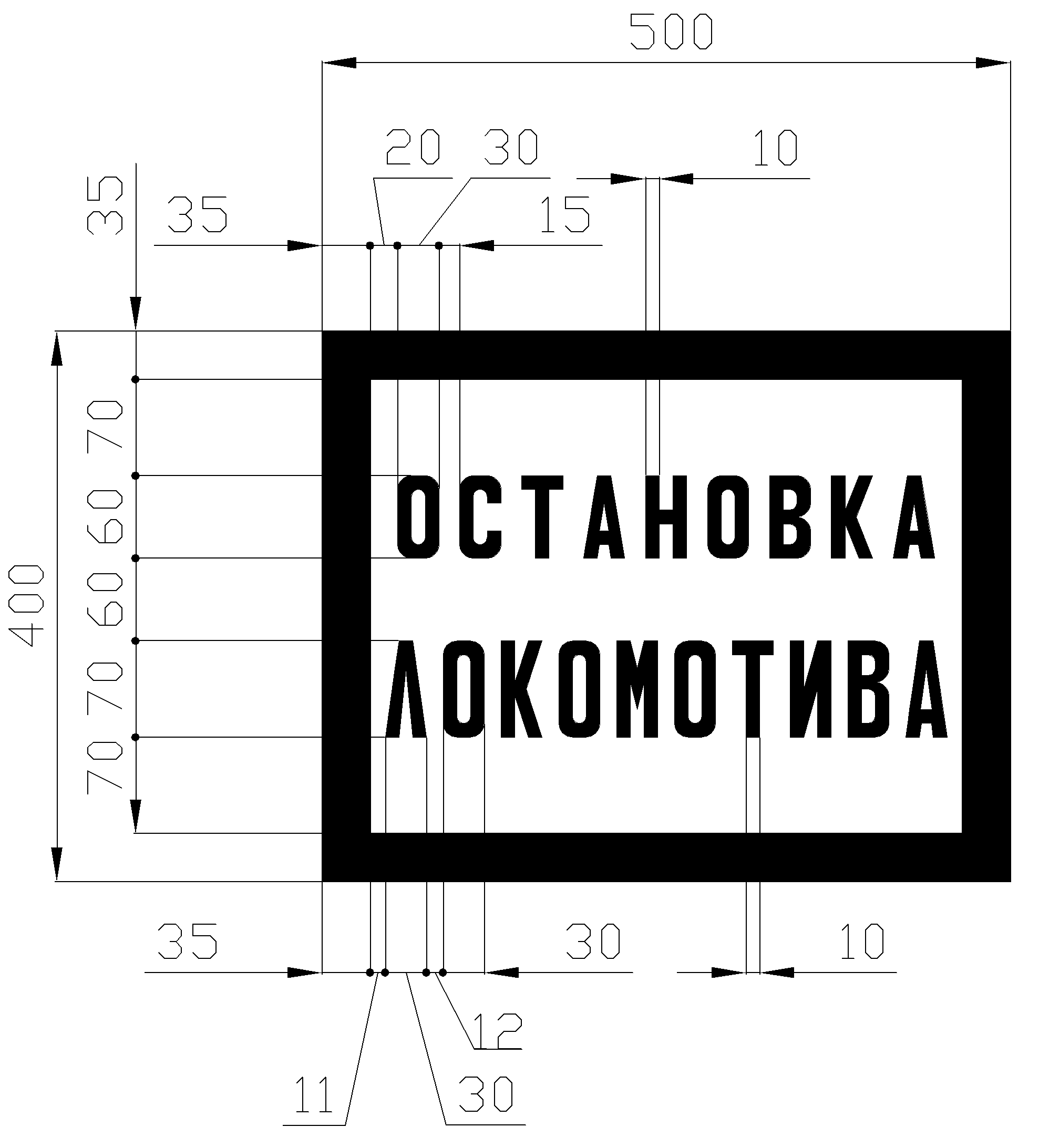 Установленных табличек на знаках. Сигнальный знак остановка Локомотива. Предупредительный сигнальный знак «остановка первого вагона». Табличка остановка Локомотива. Знак ж/д остановка Локомотива.